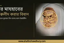চার মাযহাবের তাক্বলীদের বিধান এবং সাধারণ মানুষের করণীয়