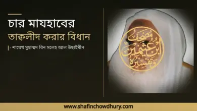 চার মাযহাবের তাক্বলীদের বিধান এবং সাধারণ মানুষের করণীয় চার মাযহাবের তাক্বলীদের বিধান এবং সাধারণ মানুষের করণীয়