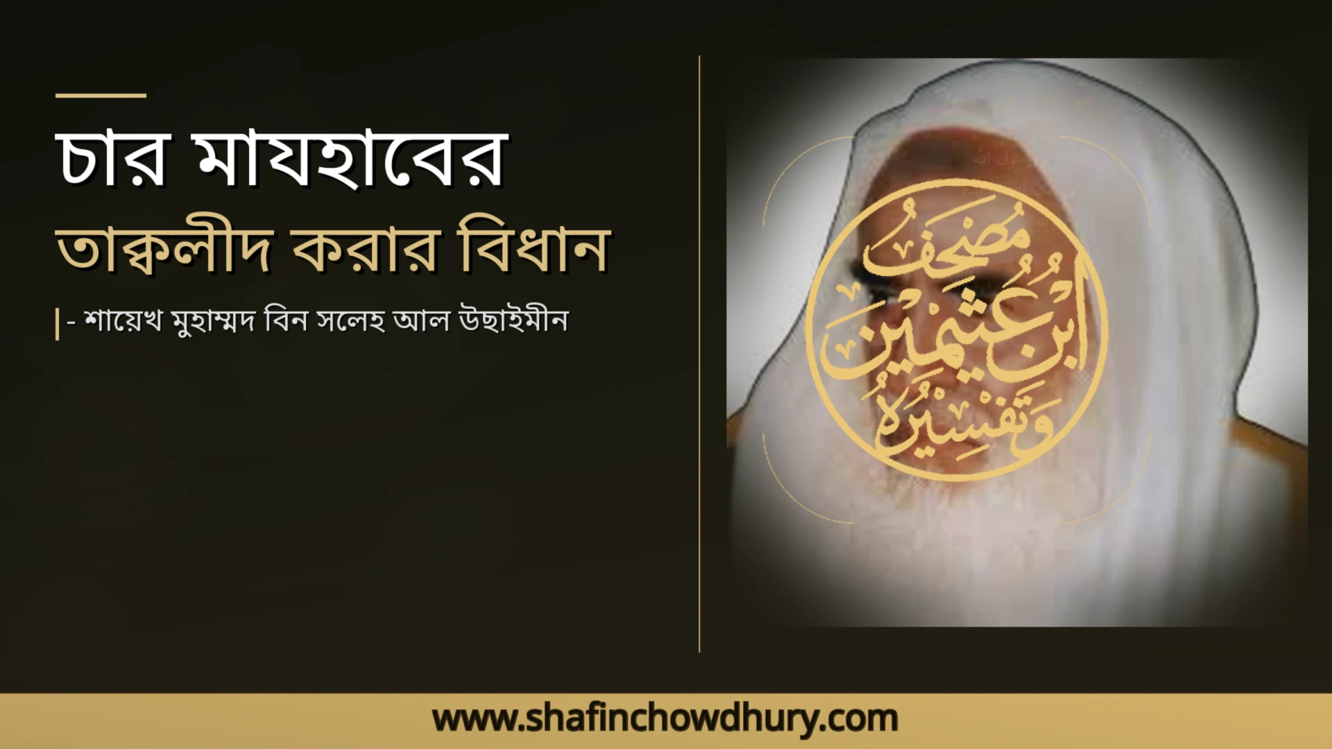 চার মাযহাবের তাক্বলীদের বিধান এবং সাধারণ মানুষের করণীয়