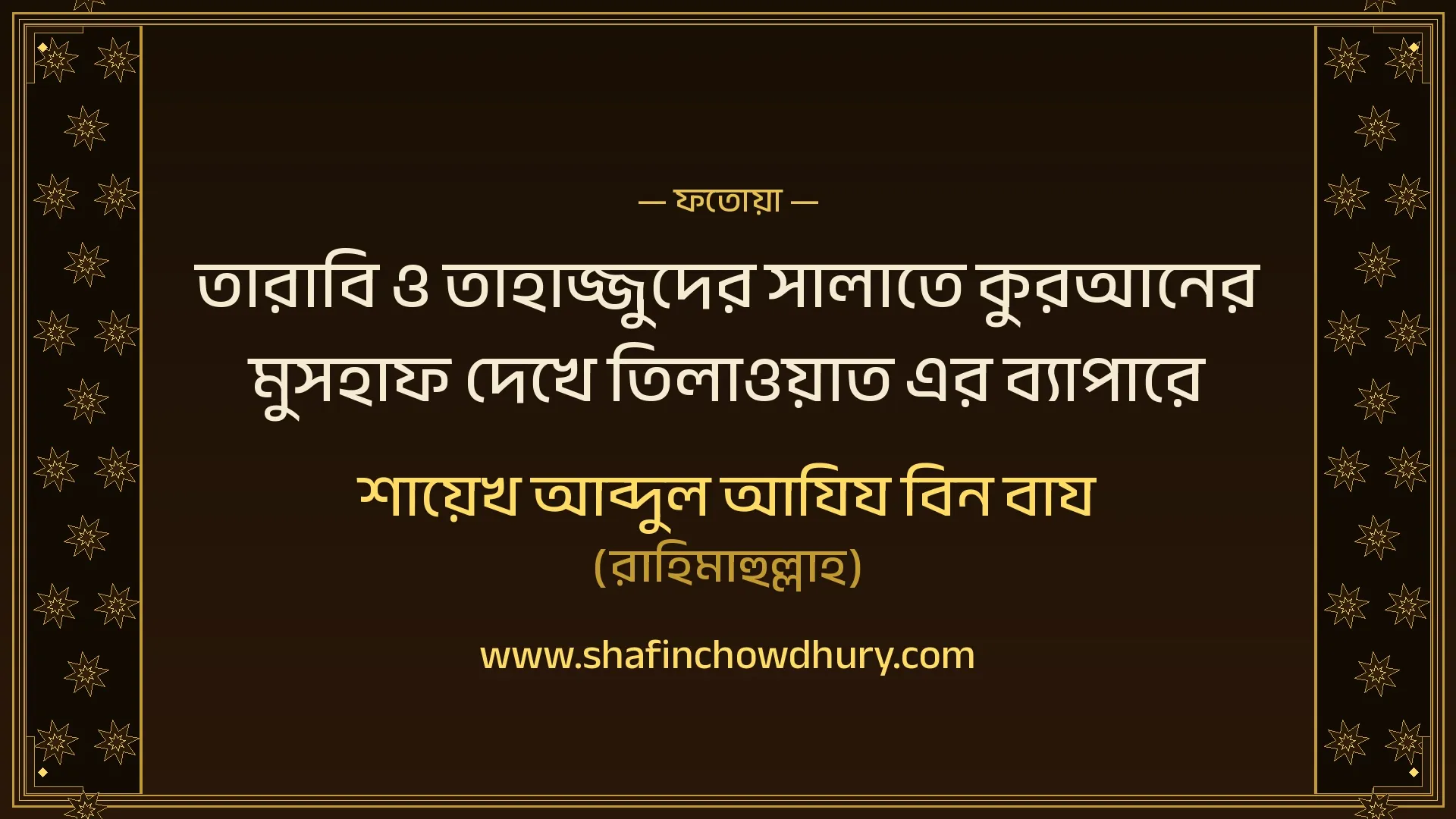 তারাবি ও তাহাজ্জুদের সালাতে কুরআনের মুসহাফ দেখে তিলাওয়াত করা যাবে? শায়েখ বিন বায এর ফতোয়া তারাবি ও তাহাজ্জুদের সালাতে কুরআনের মুসহাফ দেখে তিলাওয়াত করা যাবে? শায়েখ বিন বায এর ফতোয়া