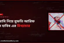 তারাবি নিয়ে মুফতি আরিফ বিন হাবিব এর মিথ্যাচারের জবাব