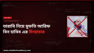 তারাবি নিয়ে মুফতি আরিফ বিন হাবিব এর মিথ্যাচারের জবাব তারাবি নিয়ে মুফতি আরিফ বিন হাবিব এর মিথ্যাচারের জবাব