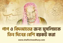 পাপকাজ ও বিদআতের জন্য কাউকে তিন দিনের বেশি বয়কট করা যাবে কি?