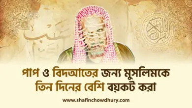 পাপকাজ ও বিদআতের জন্য কাউকে তিন দিনের বেশি বয়কট করা যাবে কি?
