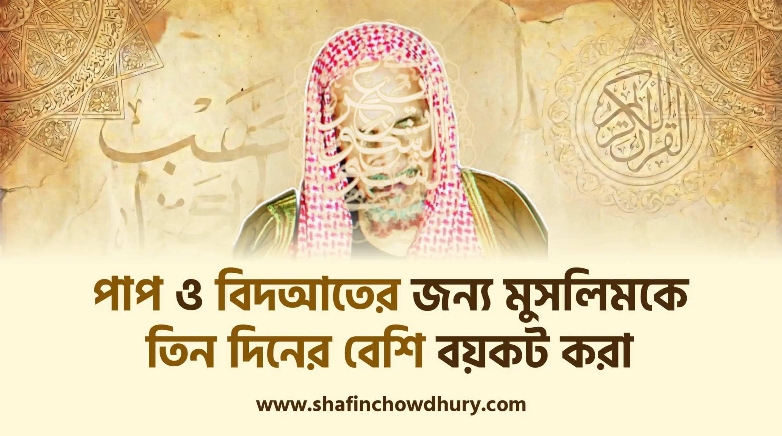 পাপকাজ ও বিদআতের জন্য কাউকে তিন দিনের বেশি বয়কট করা যাবে কি? পাপকাজ ও বিদআতের জন্য কাউকে তিন দিনের বেশি বয়কট করা যাবে কি?