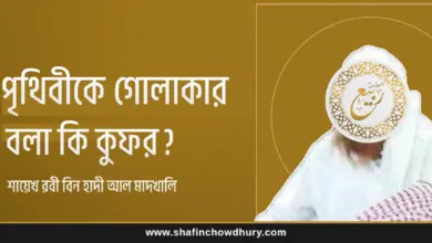 পৃথিবীকে গোল বা সমতল বলা শরীয়তের কোনো রুকনকে লঙ্ঘন করে না পৃথিবীকে গোল বা সমতল বলা শরীয়তের কোনো রুকনকে লঙ্ঘন করে না