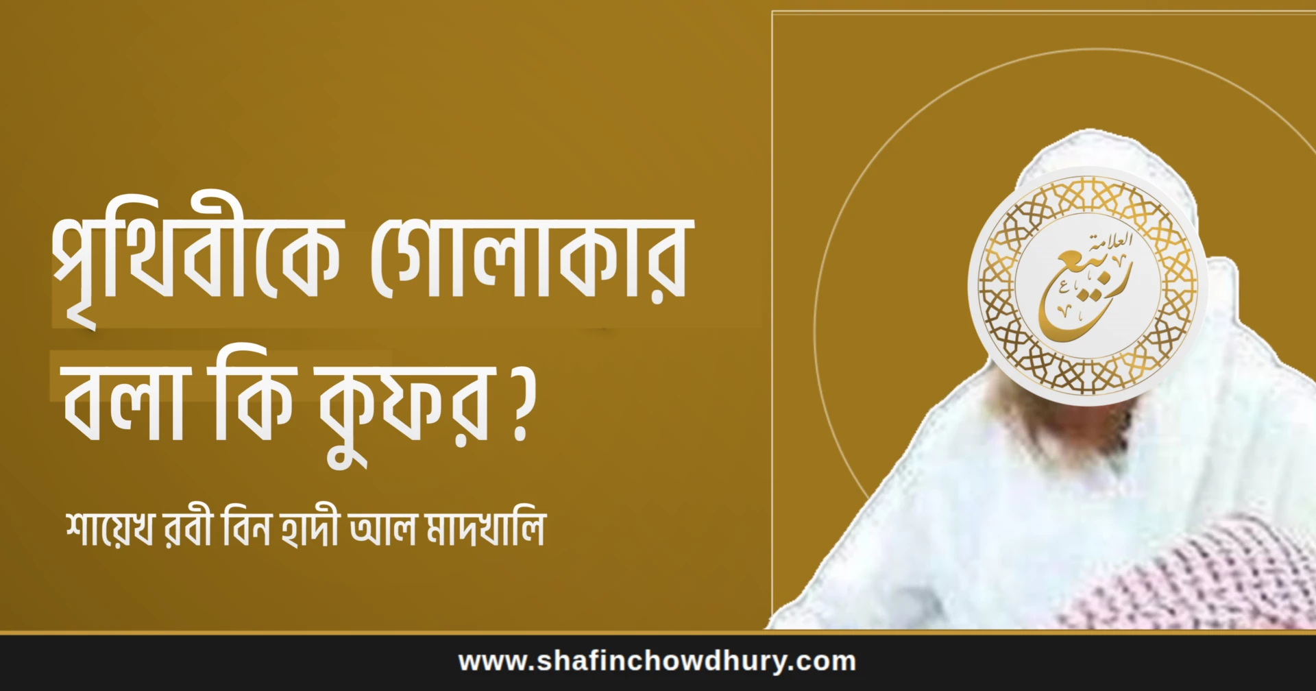 পৃথিবীকে গোল বা সমতল বলা শরীয়তের কোনো রুকনকে লঙ্ঘন করে না পৃথিবীকে গোল বা সমতল বলা শরীয়তের কোনো রুকনকে লঙ্ঘন করে না