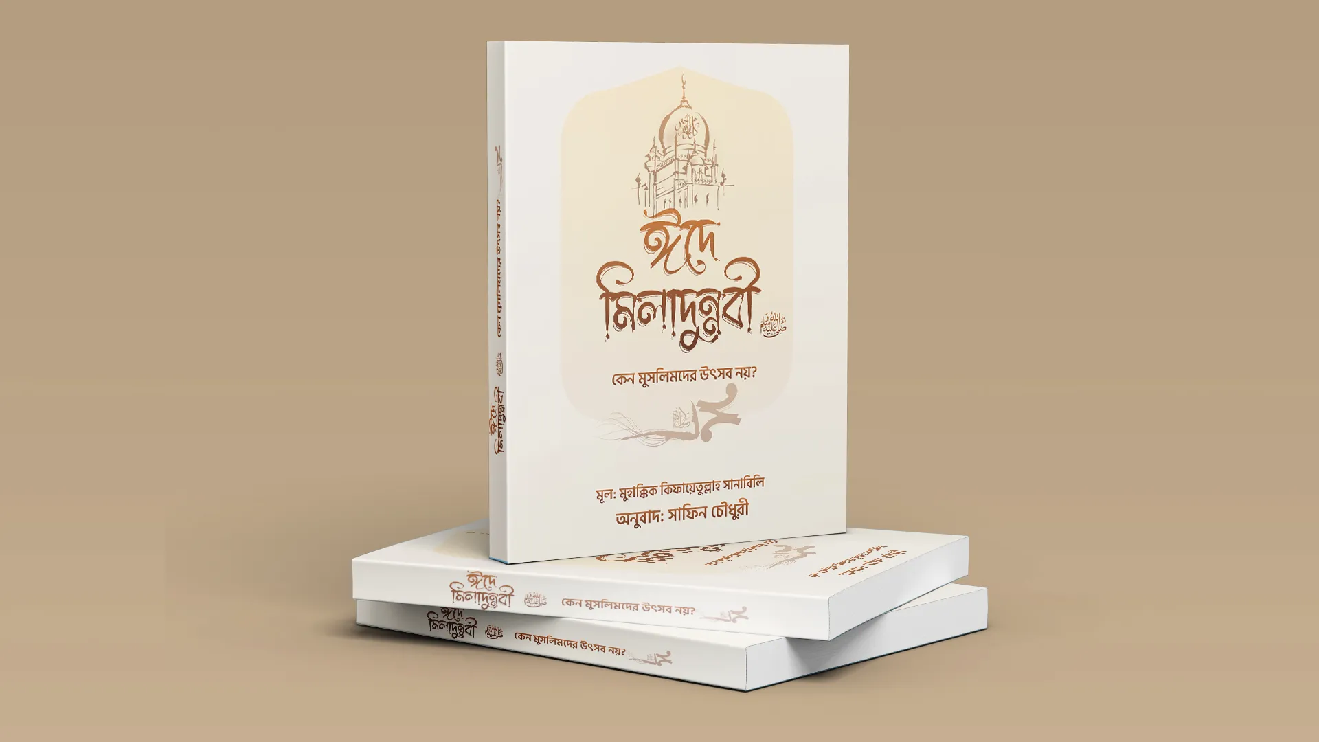 বই: ঈদে মিলাদুন্নবী ﷺ কেন মুসলিমদের উৎসব নয়? বইঃ ঈদে মিলাদুন্নবী ﷺ কেন মুসলিমদের উৎসব নয়। কিফায়েতুল্লাহ সানাবিলি