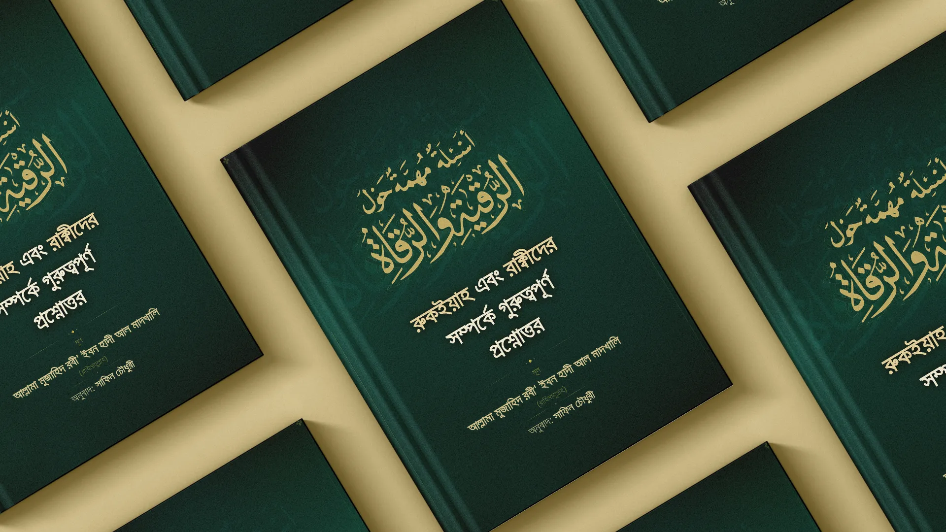 রুকইয়াহ এবং রাক্বীদের সম্পর্কে গুরুত্বপূর্ণ প্রশ্নোত্তর রুকইয়াহ এবং রাক্বীদের সম্পর্কে গুরুত্বপূর্ণ প্রশ্নোত্তর