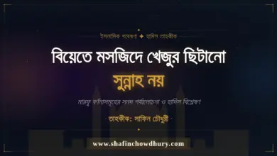 বিয়েতে মসজিদে খেজুর ছিটানো সুন্নাহ নয় প্রশ্ন: বিয়েতে মসজিদে খেজুর ছিটানো কি সুন্নাহ? বা বিয়েতে খেজুর ছিটানো কি রাসূল (সাল্লাল্লাহু আলাইহি ওয়া সাল্লাম) থেকে প্রমাণিত? জবাব: বিয়েতে মসজিদে বা আকদ এর অনুষ্ঠানে অনেকে খেজুর ছিটায়। অনেকে এটাকে সুন্নাহ মনে করে। বিয়েতে মসজিদে খেজুর ছিটানো সুন্নাহ নয়। বিয়েতে খেজুর ছিটানো নিয়ে মারফূ সূত্রে কিছু জাল এবং অত্যন্ত দুর্বল হাদিস আছে। যেগুলোর সবগুলোর হাদিসের সনদেই ত্রুটি আছে।