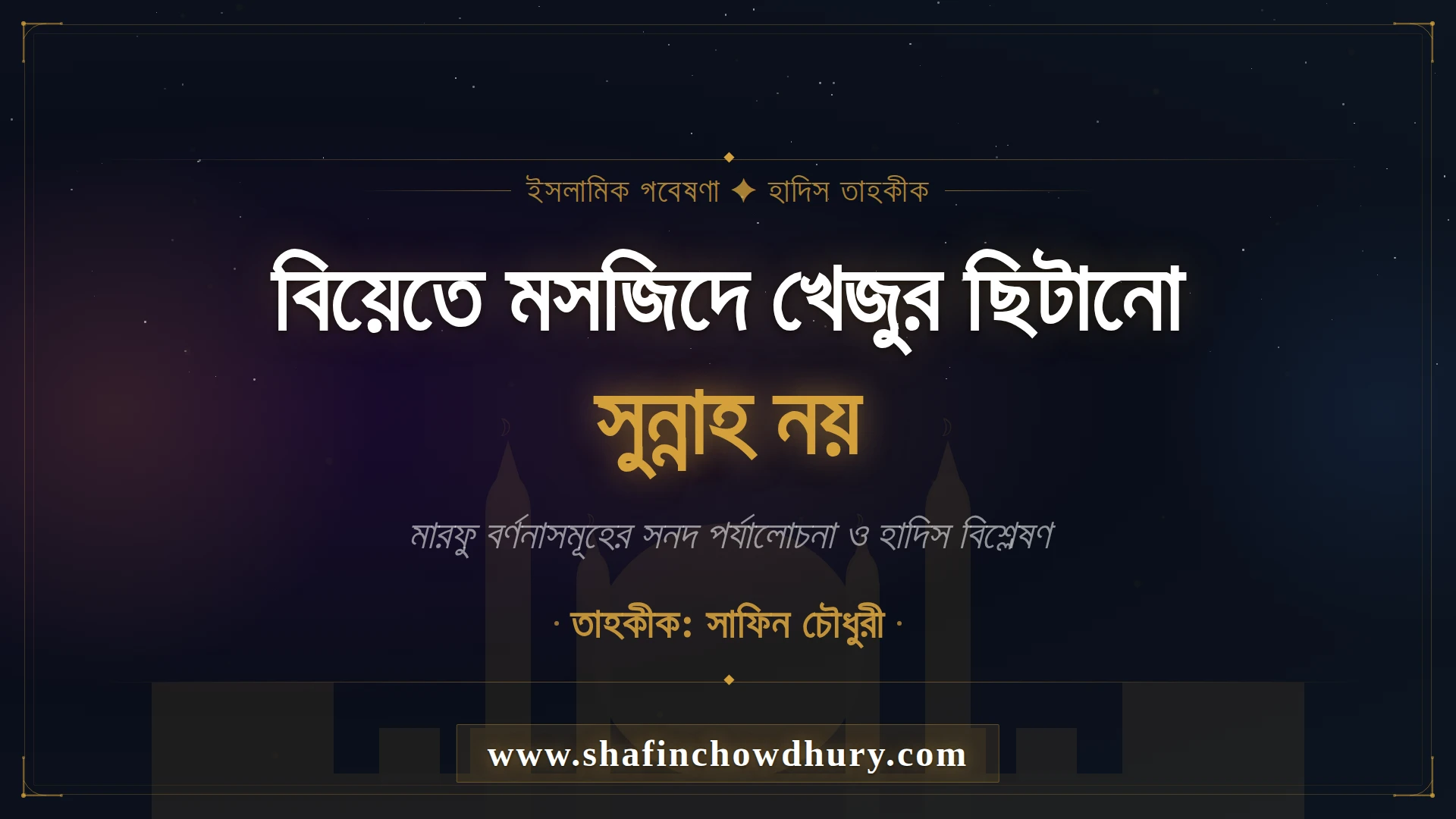 প্রশ্ন: বিয়েতে মসজিদে খেজুর ছিটানো কি সুন্নাহ? বা বিয়েতে খেজুর ছিটানো কি রাসূল (সাল্লাল্লাহু আলাইহি ওয়া সাল্লাম) থেকে প্রমাণিত? জবাব: বিয়েতে মসজিদে বা আকদ এর অনুষ্ঠানে অনেকে খেজুর ছিটায়। অনেকে এটাকে সুন্নাহ মনে করে। বিয়েতে মসজিদে খেজুর ছিটানো সুন্নাহ নয়। বিয়েতে খেজুর ছিটানো নিয়ে মারফূ সূত্রে কিছু জাল এবং অত্যন্ত দুর্বল হাদিস আছে। যেগুলোর সবগুলোর হাদিসের সনদেই ত্রুটি আছে।
