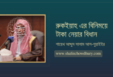 রুকইয়াহ এর বিনিময়ে মজুরি নেয়া জায়েজ নেই