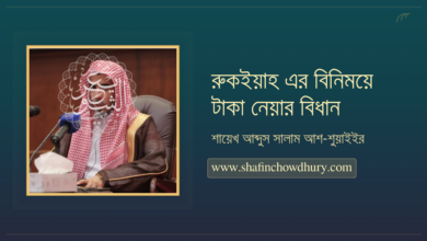 রুকইয়াহ এর বিনিময়ে মজুরি নেয়া জায়েজ নেই