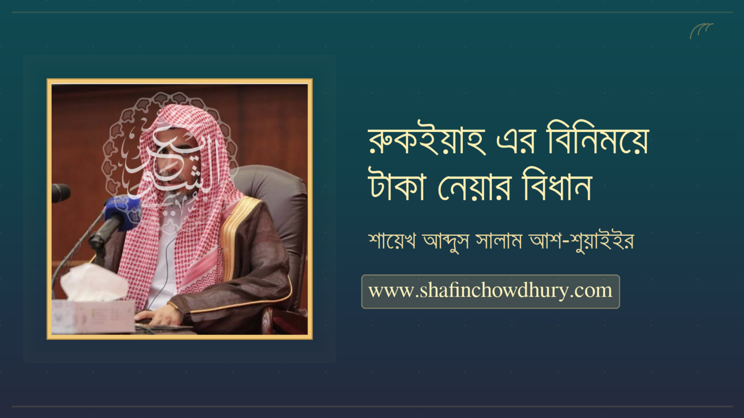 রুকইয়াহ এর বিনিময়ে মজুরি নেয়া জায়েজ নেই রুকইয়াহ এর বিনিময়ে মজুরি নেয়া জায়েজ নেই