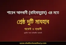 শায়েখ আল আলবানী (রাহিমাহুল্লাহ) এর দৃষ্টিতে সর্বোত্তম মাযহাব শায়েখ আল আলবানী (রাহিমাহুল্লাহ) এর দৃষ্টিতে সর্বোত্তম মাযহাব