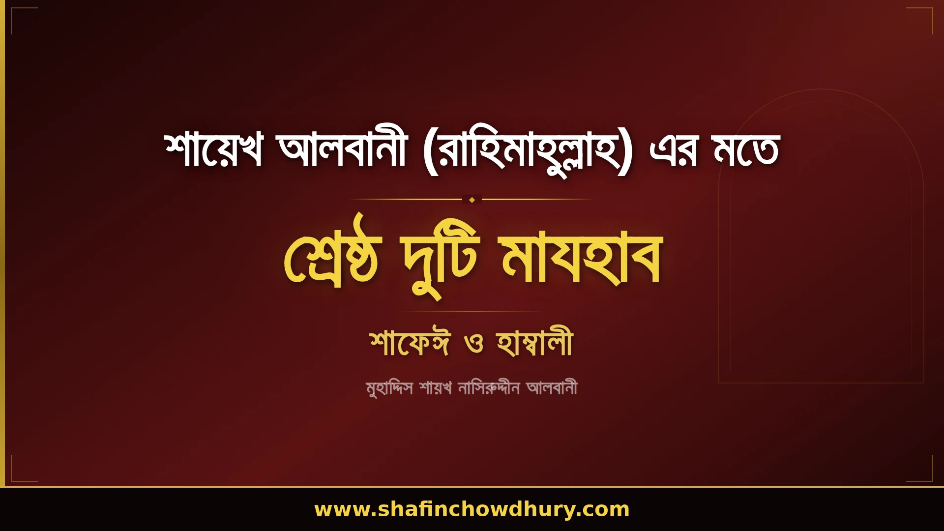 শায়েখ আল আলবানী (রাহিমাহুল্লাহ) এর দৃষ্টিতে সর্বোত্তম মাযহাব 