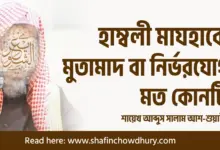 হাম্বলী মাযহাবের মুতামাদ বা অফিসিয়াল মত কোনটি?