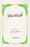 আয়াতুল্লাহ আল খোমেইনী এর কুফর ও বিভ্রান্তি
