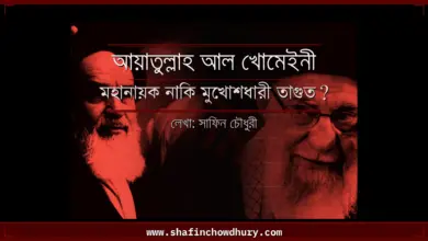 আয়াতুল্লাহ আল খোমেইনী এর কুফর ও বিভ্রান্তি