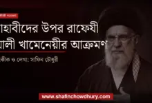 আয়াতুল্লাহ আলী খামেনেয়ী এর সাহাবী বিদ্বেষ ও সাহাবীদের উপর আক্রমণ। রাফেযী আয়াতুল্লাহ আলী খামেনেয়ী এর বিভ্রান্তি।