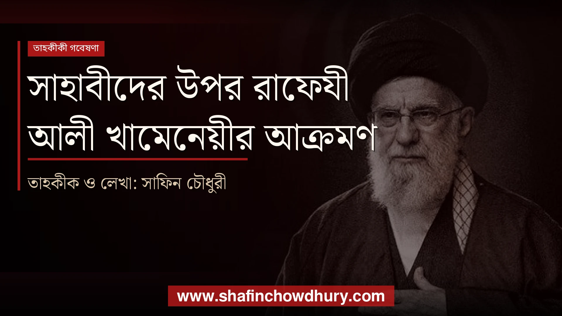 রাফেযী আয়াতুল্লাহ আলী খামেনেয়ী এর সাহাবী বিদ্বেষ ও সাহাবীদের উপর আক্রমণ আয়াতুল্লাহ আলী খামেনেয়ী এর সাহাবী বিদ্বেষ ও সাহাবীদের উপর আক্রমণ। রাফেযী আয়াতুল্লাহ আলী খামেনেয়ী এর বিভ্রান্তি।