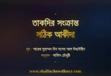 তাকদির সংক্রান্ত সঠিক আকীদা কী? জবরিয়া ও কদরিয়া মতবাদের খণ্ডন এবং আহলুস সুন্নাহ ওয়াল জামাআহর ভারসাম্যপূর্ণ অবস্থান — শাইখ ইবনে উসাইমিন রহ.-এর আলোকে।
