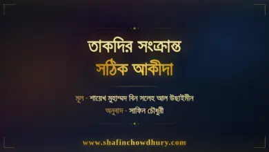 তাকদির সংক্রান্ত সঠিক আকীদা কী? জবরিয়া ও কদরিয়া মতবাদের খণ্ডন এবং আহলুস সুন্নাহ ওয়াল জামাআহর ভারসাম্যপূর্ণ অবস্থান — শাইখ ইবনে উসাইমিন রহ.-এর আলোকে।