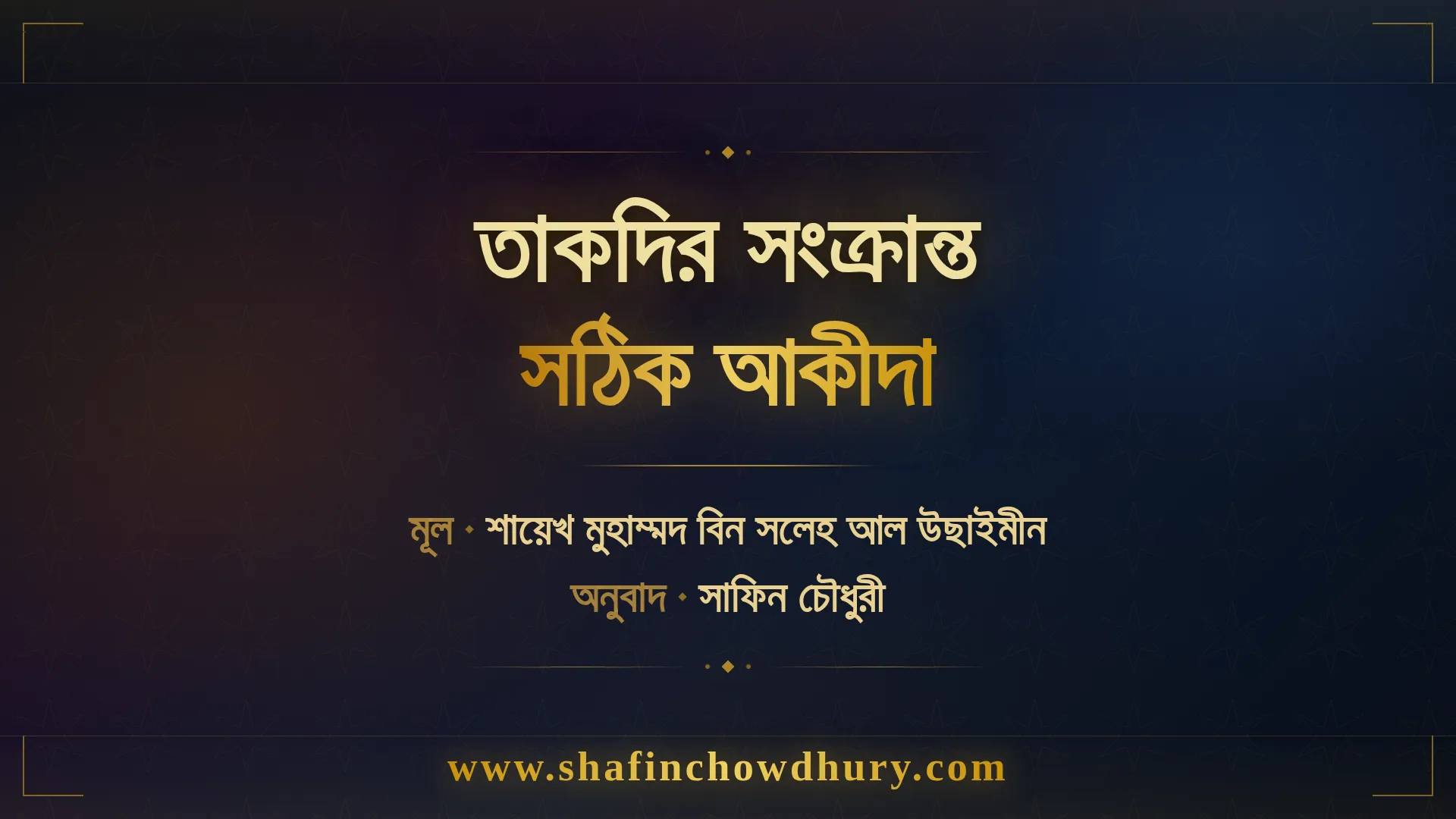 তাকদির সংক্রান্ত সঠিক আকীদা কী? জবরিয়া ও কদরিয়া মতবাদের খণ্ডন এবং আহলুস সুন্নাহ ওয়াল জামাআহর ভারসাম্যপূর্ণ অবস্থান — শাইখ ইবনে উসাইমিন রহ.-এর আলোকে।