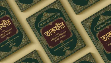 তাকফির - কঠোরতা ও শিথিলতার মধ্যবর্তী অবস্থান — শাইখ সালিহ আল ফাওযান তাকফির - কঠোরতা ও শিথিলতার মধ্যবর্তী অবস্থান — শাইখ সালিহ আল ফাওযান