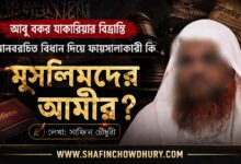 মানবরচিত-বিধান-দিয়ে-ফায়সালা-কারী-কি-মুসলিমদের-আমীর-বলে-গণ্য-হবেন
