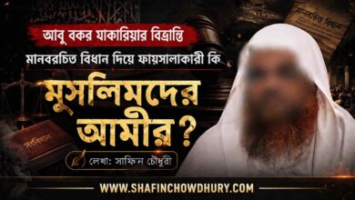 রাষ্ট্রপ্রধান মানবরচিত বিধান দিয়ে ফায়সালা করলে কি সে মুমিনদের আমীর বলে গণ্য হবে? মানবরচিত-বিধান-দিয়ে-ফায়সালা-কারী-কি-মুসলিমদের-আমীর-বলে-গণ্য-হবেন