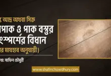 যদি কোনো নাপাক বস্তুতে শুকনো কোনো বস্তু স্পর্শ করে কিন্তু চোখে দৃশ্যমান ভেজাভাব দেখা না যায়, কিন্তু হালকা আর্দ্রতা অনুভব হয় - তাহলে কি অন্য কোনো বস্তু এর সংস্পর্শে এলে এটা থেকে নাপাকি অন্য জিনিসে ছড়িয়ে যাবে? যেমন ধরেন, গরমের দিনে টাইলসে শুকনো পা রাখলে পায়ের একটা ছাপ দেখা যায়। মূলত পায়ের আদ্রতা থেকেই এমন হয়। এখন যদি টাইলসে নাপাকি থাকে, আর এর উপর পা রাখলে কি পায়ে নাপাকি ছড়াবে?