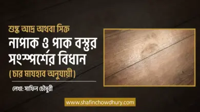 শুষ্ক অথবা আদ্র অথবা সিক্ত নাপাক ও পাক বস্তুদ্বয়ের মাঝে সংস্পর্শের বিধান যদি কোনো নাপাক বস্তুতে শুকনো কোনো বস্তু স্পর্শ করে কিন্তু চোখে দৃশ্যমান ভেজাভাব দেখা না যায়, কিন্তু হালকা আর্দ্রতা অনুভব হয় - তাহলে কি অন্য কোনো বস্তু এর সংস্পর্শে এলে এটা থেকে নাপাকি অন্য জিনিসে ছড়িয়ে যাবে? যেমন ধরেন, গরমের দিনে টাইলসে শুকনো পা রাখলে পায়ের একটা ছাপ দেখা যায়। মূলত পায়ের আদ্রতা থেকেই এমন হয়। এখন যদি টাইলসে নাপাকি থাকে, আর এর উপর পা রাখলে কি পায়ে নাপাকি ছড়াবে?