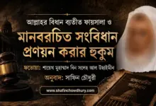 আল্লাহর বিধান ব্যতীত ফায়সালা ও মানবরচিত সংবিধান প্রণয়ন করার হুকুম সমন্ধে শায়েখ মুহাম্মদ বিন সলেহ আল উছাইমীন আল্লাহর বিধান ব্যতীত ফায়সালা ও মানবরচিত সংবিধান প্রণয়ন করার হুকুম সমন্ধে শায়েখ মুহাম্মদ বিন সলেহ আল উছাইমীন