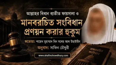 আল্লাহর বিধান ব্যতীত ফায়সালা ও মানবরচিত সংবিধান প্রণয়ন করার হুকুম সমন্ধে শায়েখ মুহাম্মদ বিন সলেহ আল উছাইমীন আল্লাহর বিধান ব্যতীত ফায়সালা ও মানবরচিত সংবিধান প্রণয়ন করার হুকুম সমন্ধে শায়েখ মুহাম্মদ বিন সলেহ আল উছাইমীন