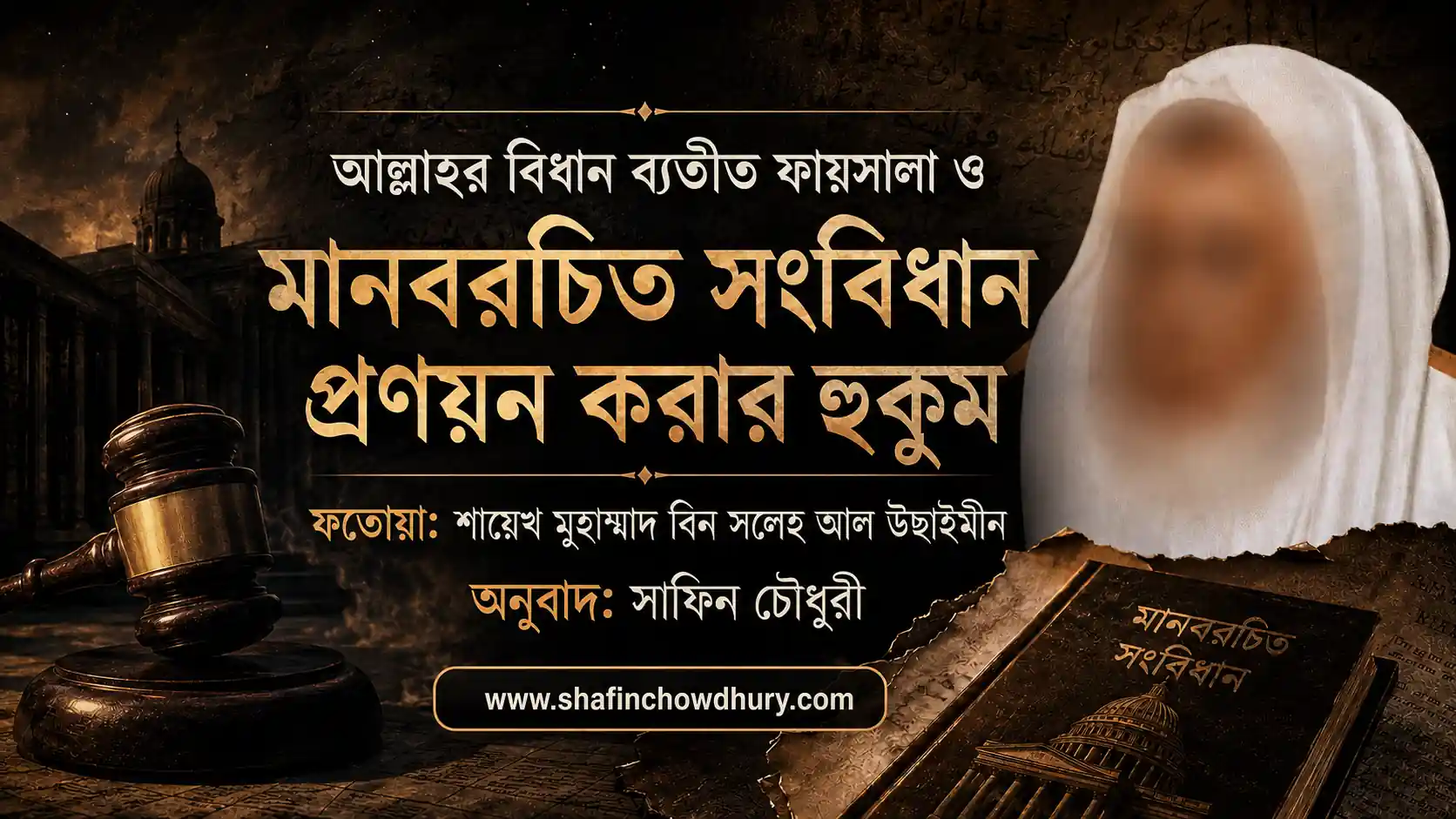 আল্লাহর বিধান ব্যতীত ফায়সালা ও মানবরচিত সংবিধান প্রণয়ন করার হুকুম সমন্ধে শায়েখ মুহাম্মদ বিন সলেহ আল উছাইমীন